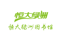 恒大綠洲圖書(shū)館