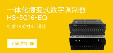  一體化捷變式數(shù)字調(diào)制器HS-5016-EQ